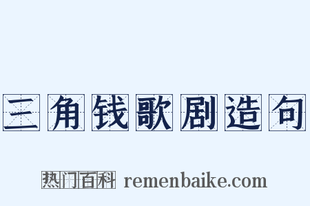 三角钱歌剧造句是什么意思的图片